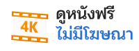 ดูหนังฟรี - uba168