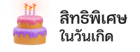 สิทธิพิเศษ - uba168